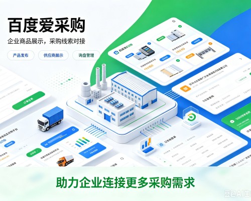 北仑百度爱采购